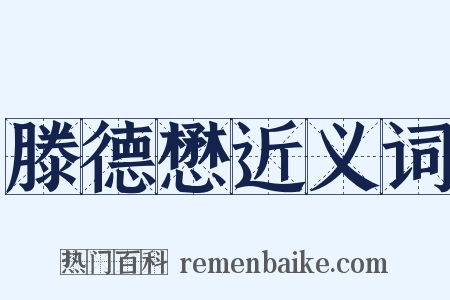 滕德懋近义词是什么意思的图片